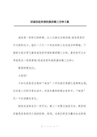 讲诚信促和谐的演讲稿三分钟5篇
