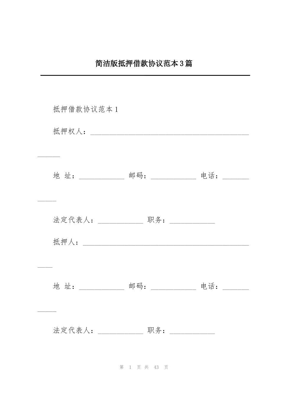 简洁版抵押借款协议范本3篇_第1页