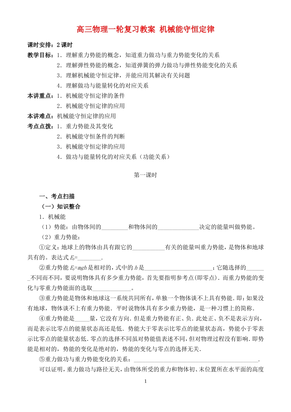 高三物理一轮复习教案 机械能守恒定律_第1页