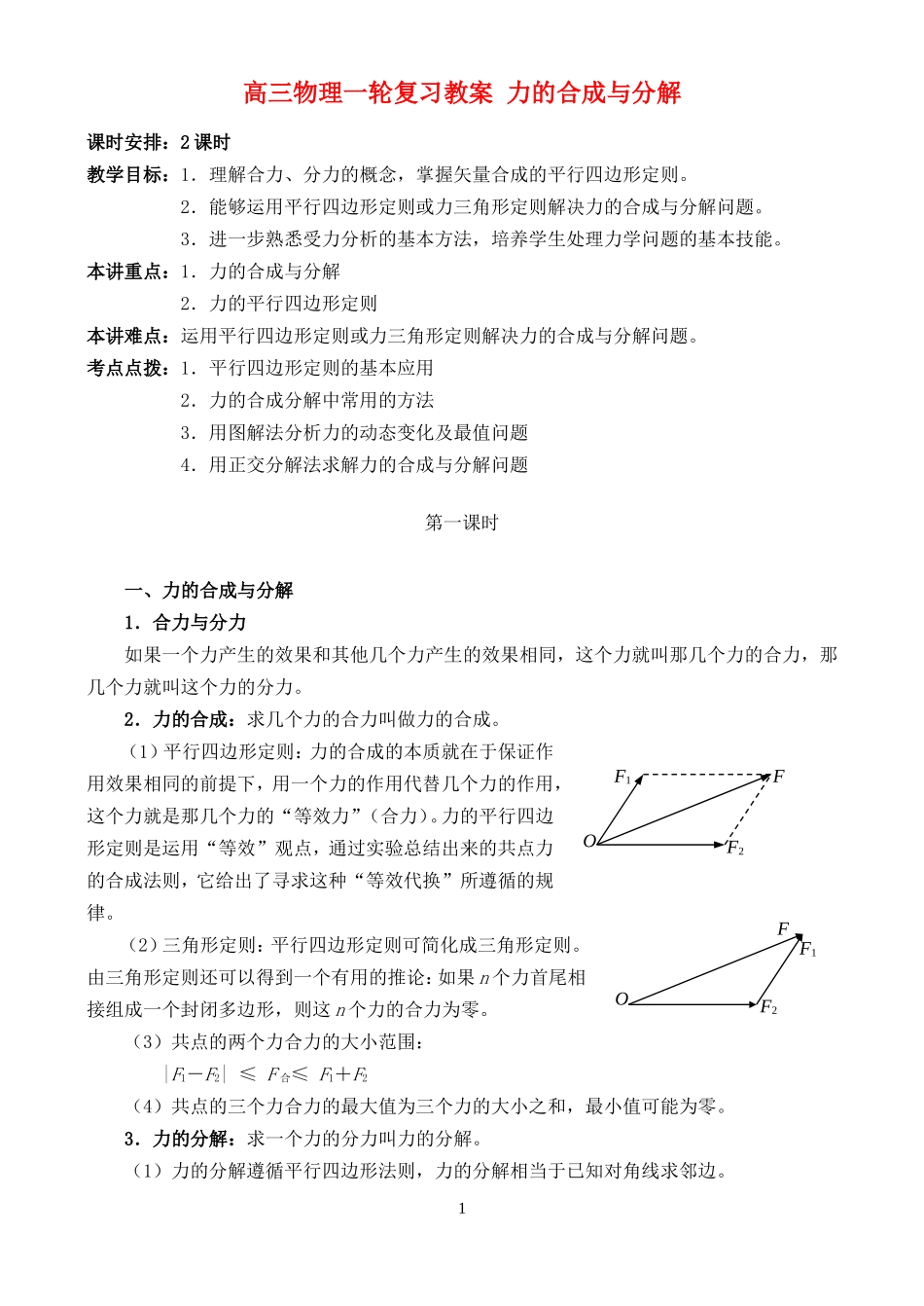 高三物理一轮复习教案 力的合成与分解_第1页
