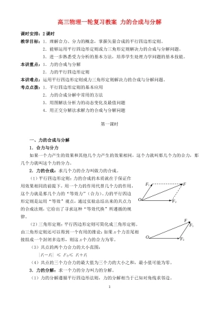 高三物理一轮复习教案 力的合成与分解