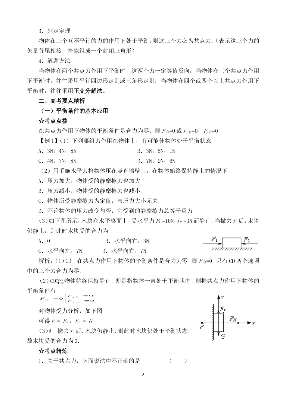 高三物理一轮复习教案 共点力作用下物体的平衡教案_第2页