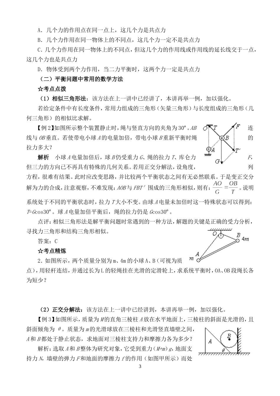 高三物理一轮复习教案 共点力作用下物体的平衡教案_第3页