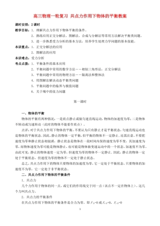 高三物理一轮复习教案 共点力作用下物体的平衡教案