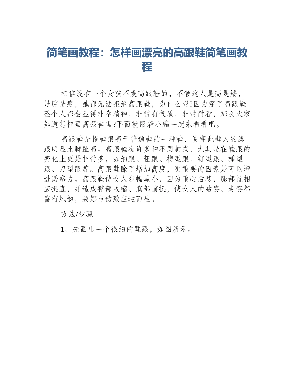 简笔画教程：怎样画漂亮的高跟鞋简笔画教程_第1页