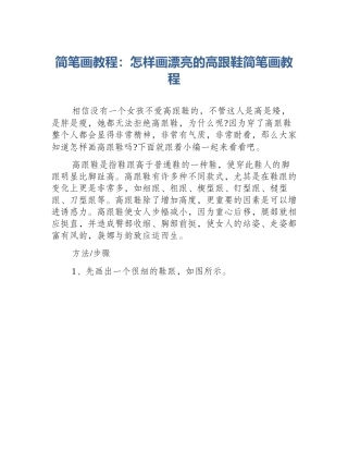 简笔画教程：怎样画漂亮的高跟鞋简笔画教程