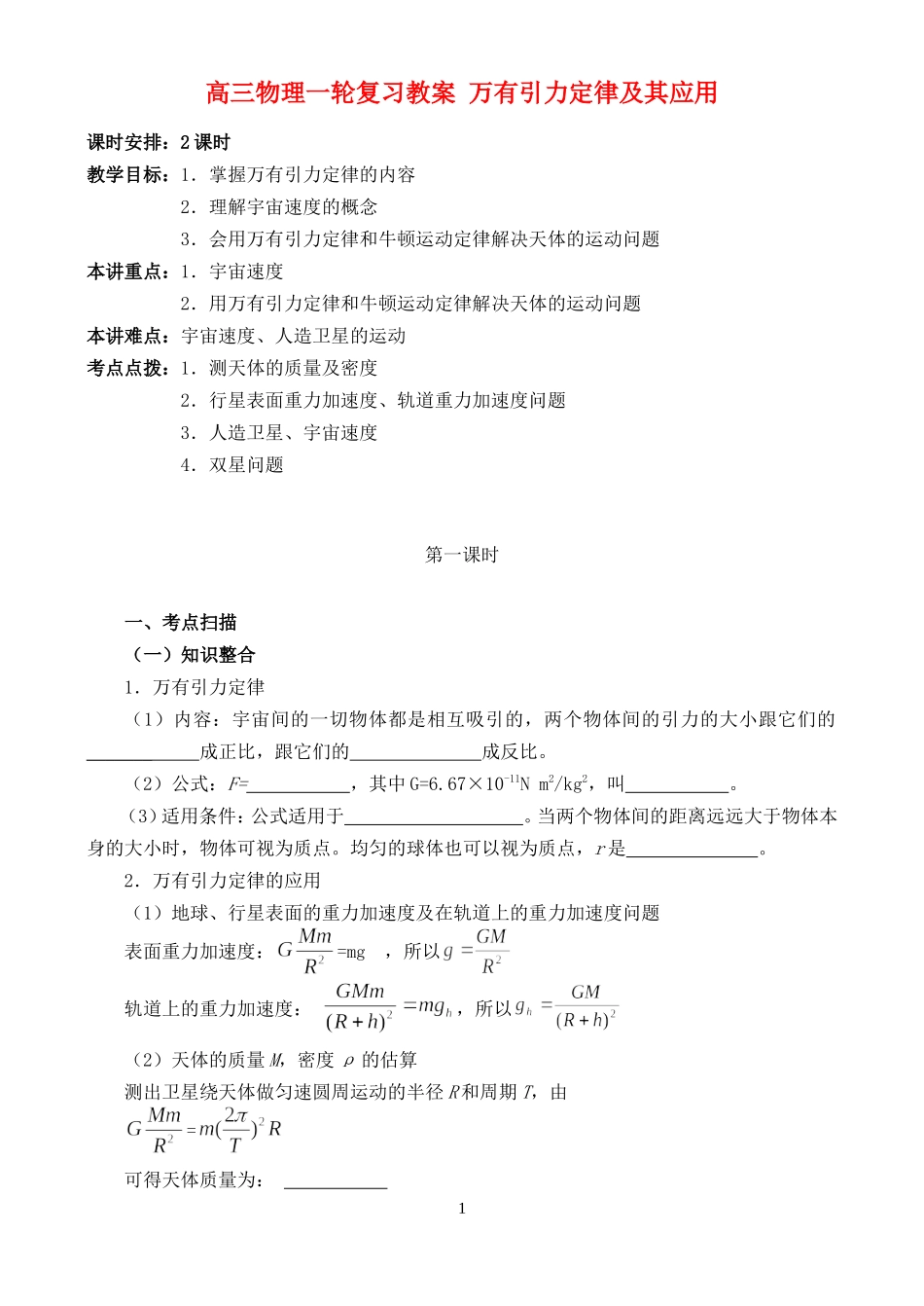 高三物理一轮复习教案 万有引力定律及其应用_第1页