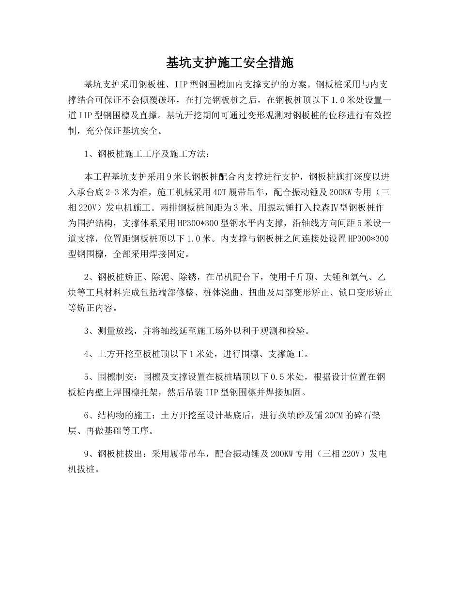 基坑支护施工安全措施_第1页