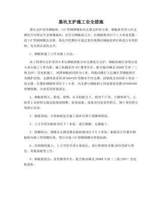 基坑支护施工安全措施