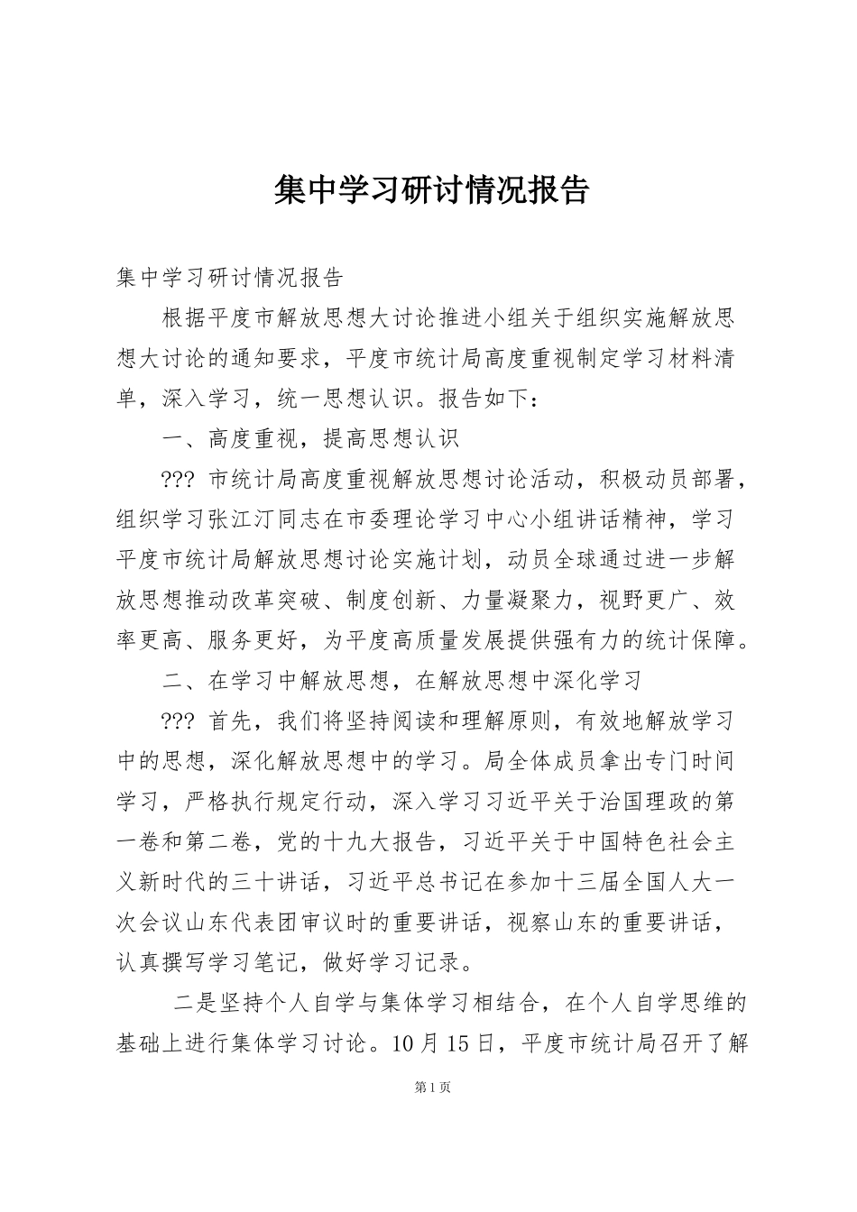 集中学习研讨情况报告_第1页