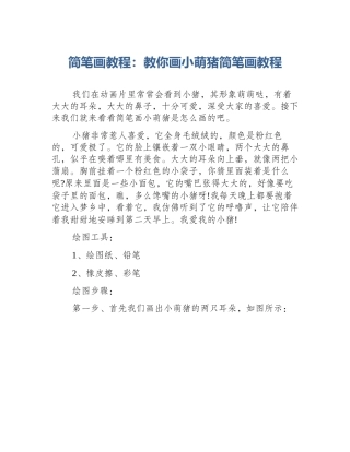 简笔画教程：教你画小萌猪简笔画教程