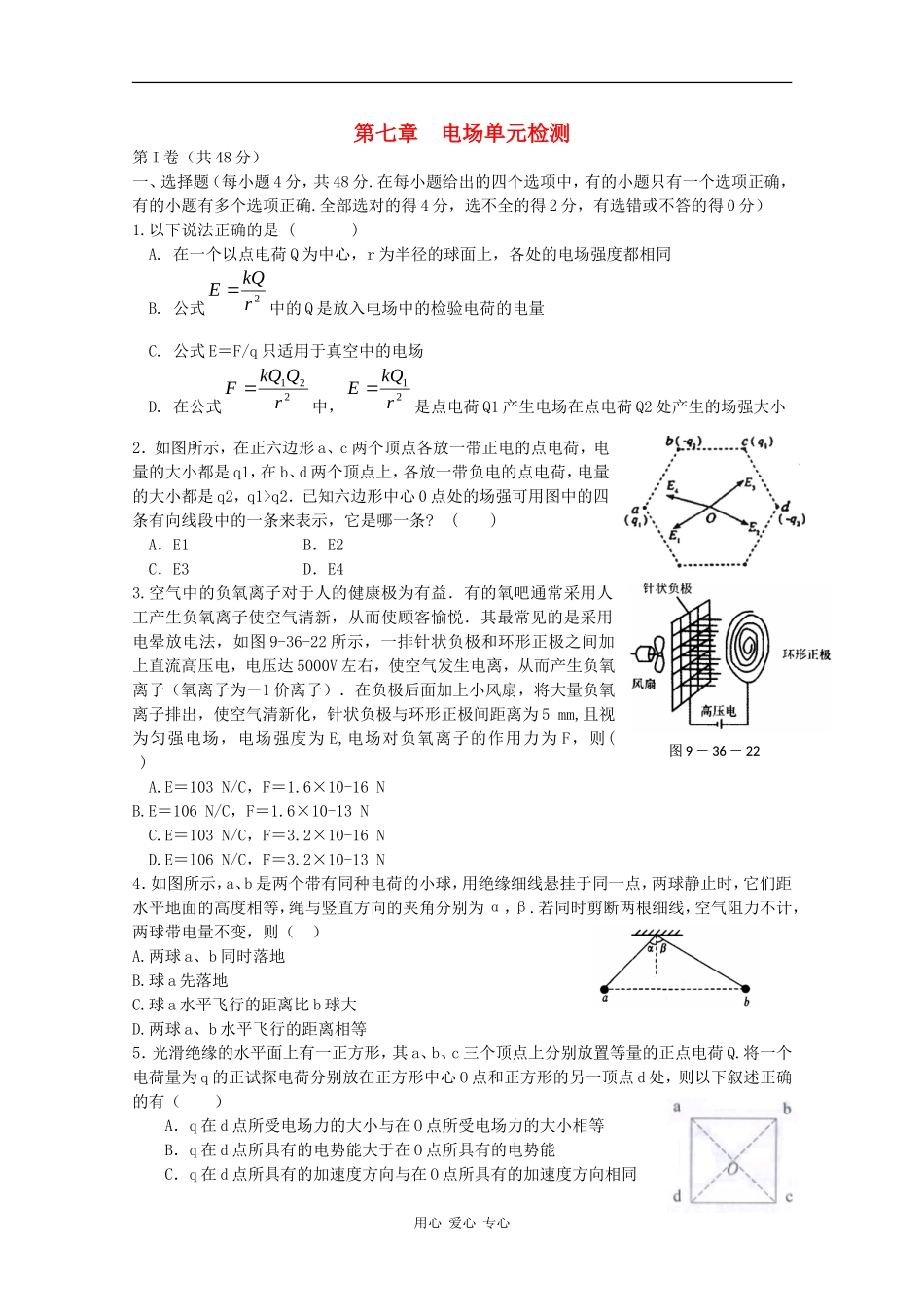 高三物理《高考风向标》系列教案：第7章《电场》单元检测_第1页