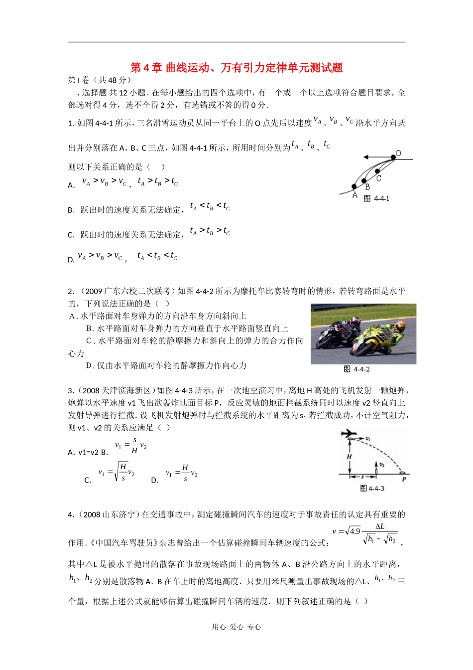 高三物理《高考风向标》系列教案：第4章《曲线运动、万有引力定律》单元测试题_第1页