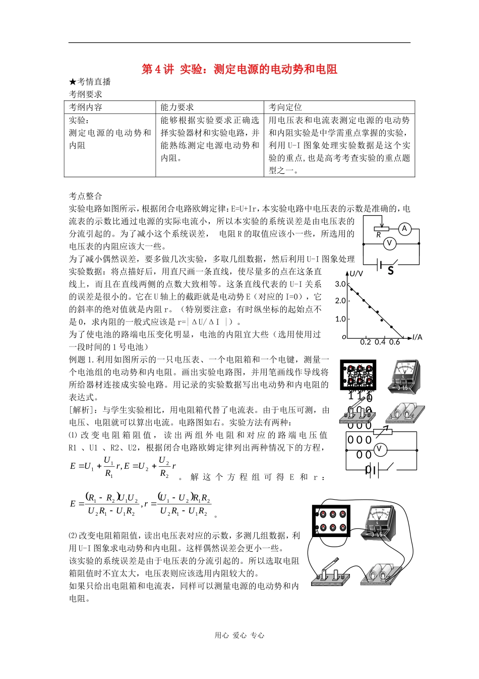 高三物理《高考风向标》系列教案：8.4《实验 测定电源的电动势和内阻》_第1页