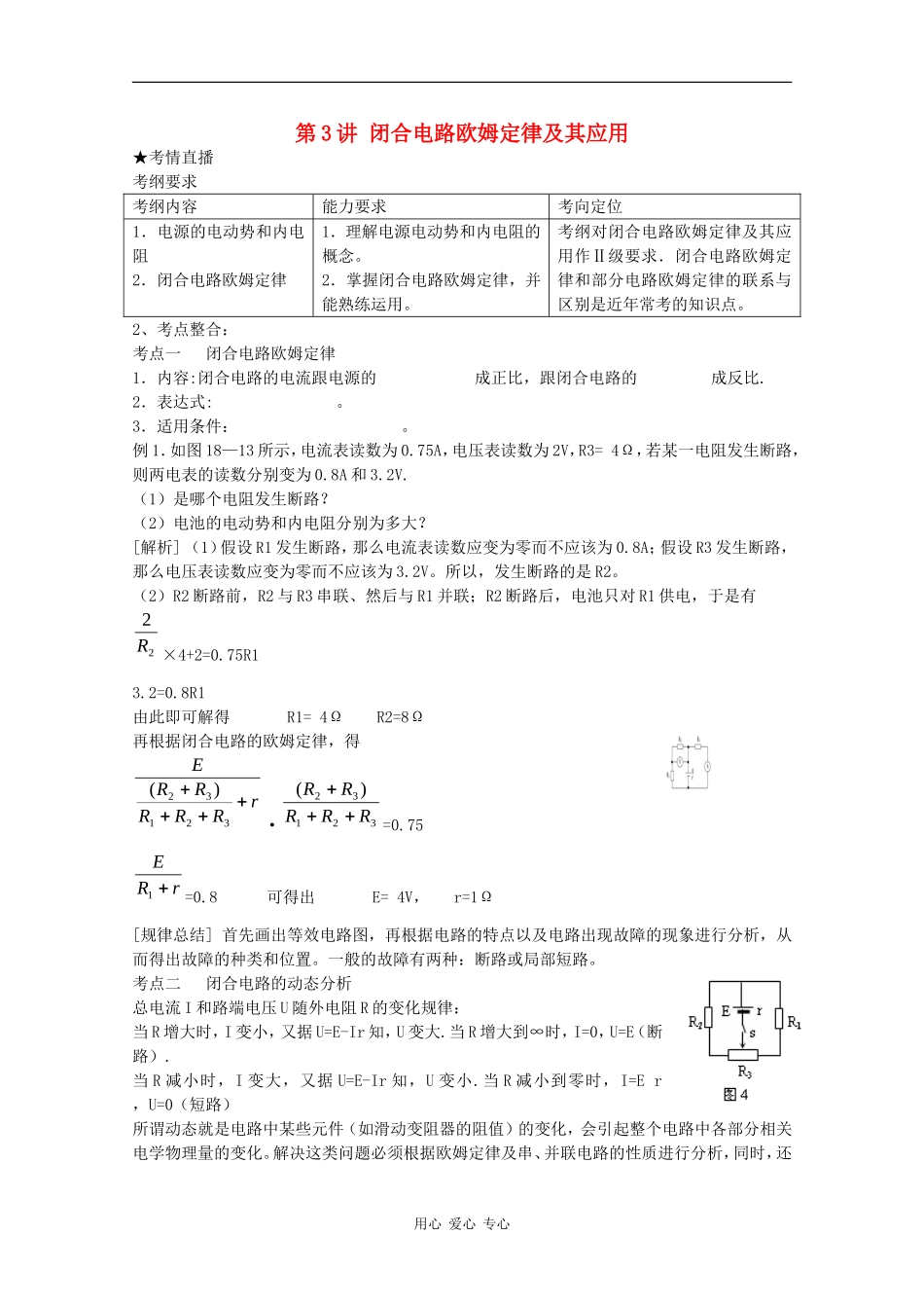 高三物理《高考风向标》系列教案：8.3《闭合电路欧姆定律及其应用》_第1页