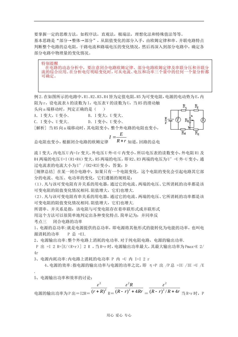 高三物理《高考风向标》系列教案：8.3《闭合电路欧姆定律及其应用》_第2页