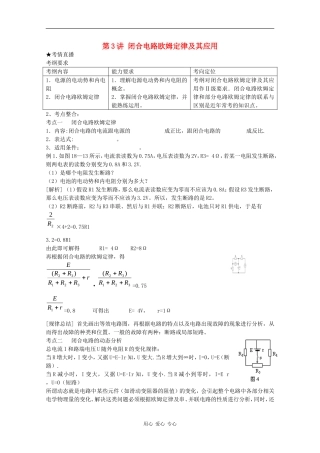 高三物理《高考风向标》系列教案：8.3《闭合电路欧姆定律及其应用》