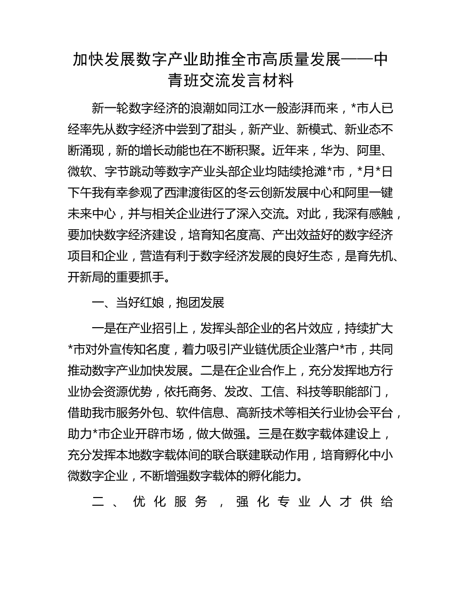 加快发展数字产业 助推全市高质量发展——中青班交流发言材料(2)_第1页