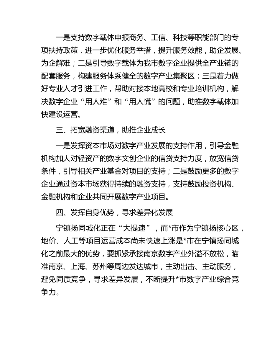 加快发展数字产业 助推全市高质量发展——中青班交流发言材料(2)_第2页