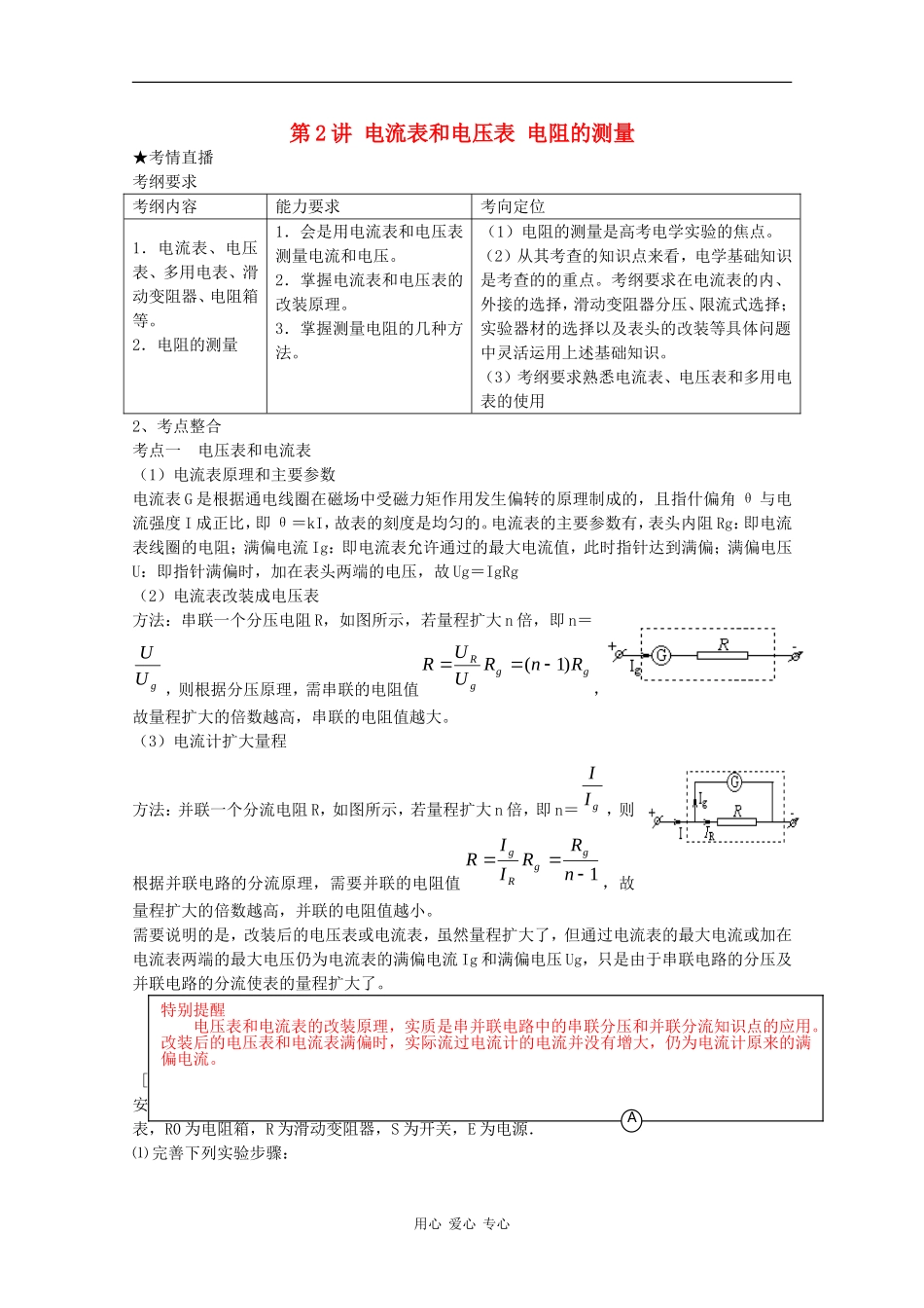 高三物理《高考风向标》系列教案：8.2《电流表和电压表 电阻的测量》_第1页