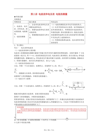 高三物理《高考风向标》系列教案：8.2《电流表和电压表 电阻的测量》