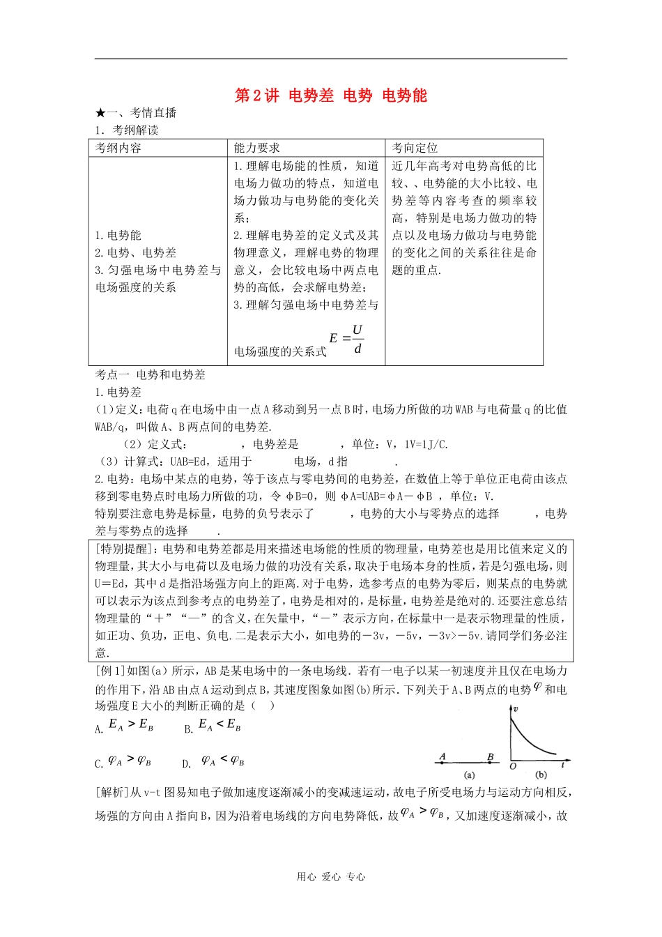 高三物理《高考风向标》系列教案：7.2《电势差 电势 电势能》_第1页