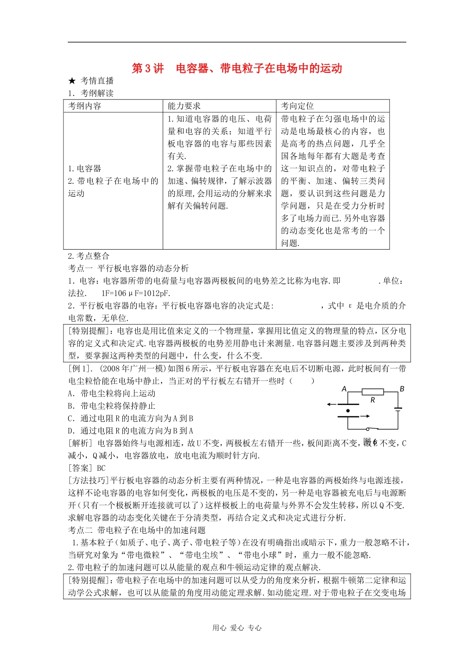 高三物理《高考风向标》系列教案：7.3《电容器、带电粒子在电场中的运动》_第1页