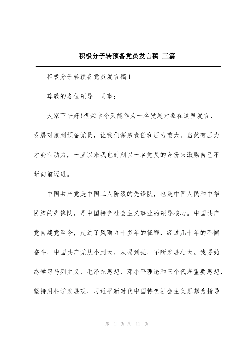 积极分子转预备党员发言稿 三篇_第1页