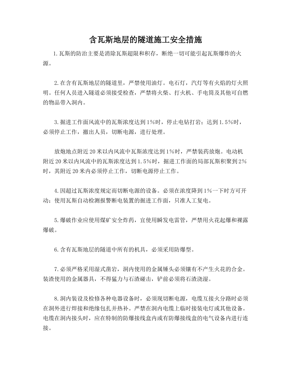 含瓦斯地层的隧道施工安全措施_第1页
