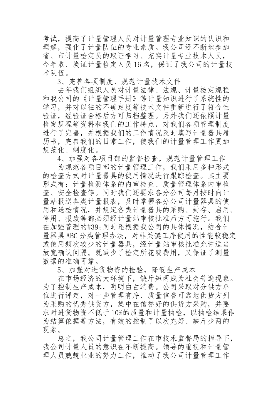 计量人员工作总结5篇_第2页