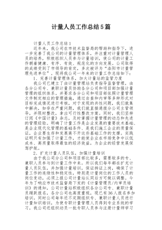 计量人员工作总结5篇