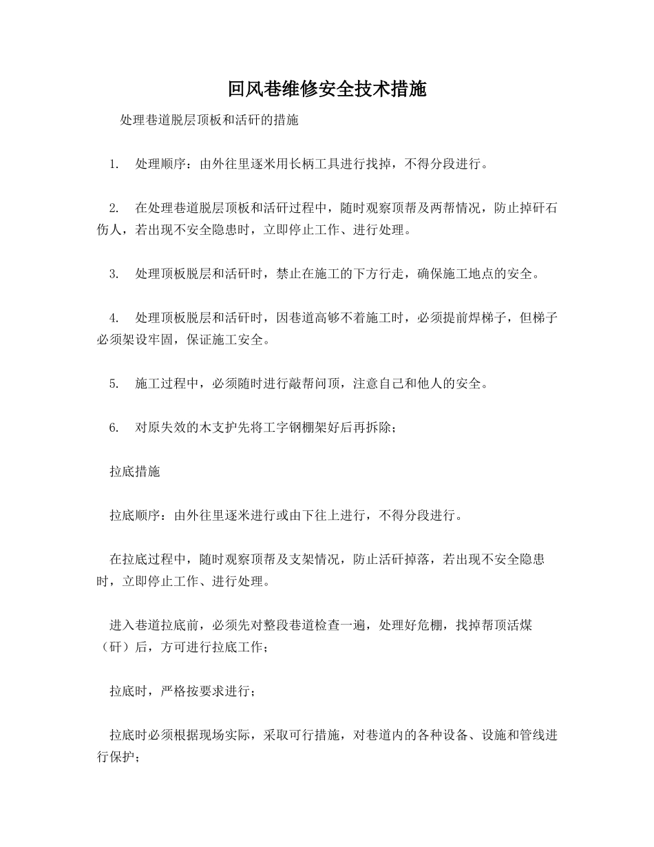 回风巷维修安全技术措施_第1页