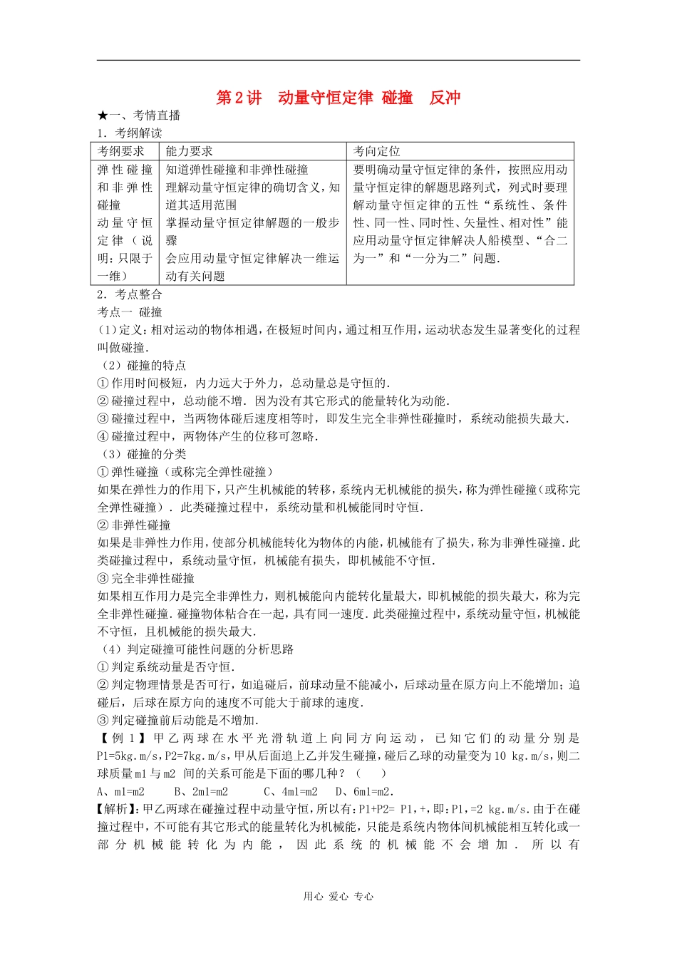 高三物理《高考风向标》系列教案：5.2《动量守恒定律 碰撞 反冲》_第1页
