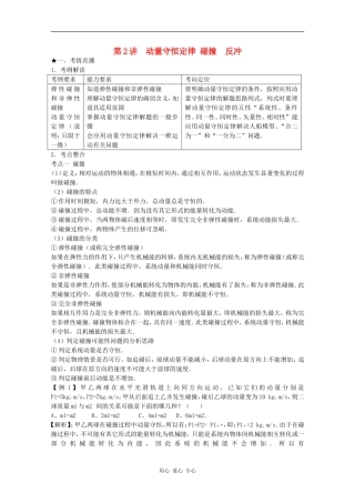 高三物理《高考风向标》系列教案：5.2《动量守恒定律 碰撞 反冲》