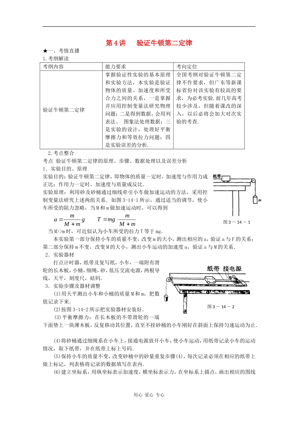 高三物理《高考风向标》系列教案：3.4《实验 验证牛顿第二定律》_第1页