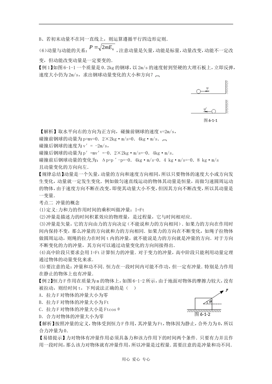 高三物理《高考风向标》系列教案：5.1《冲量 动量 动量定理》_第2页