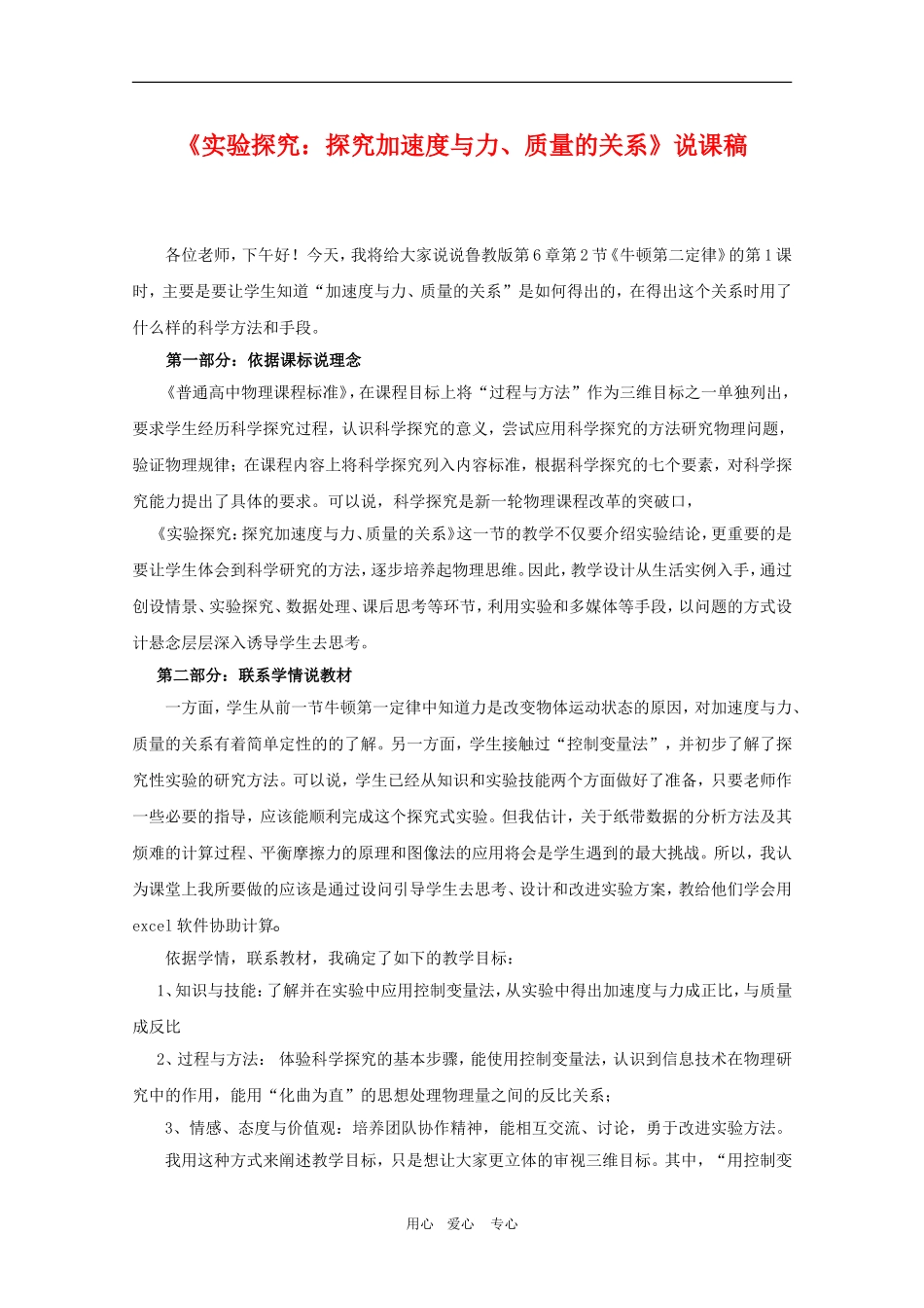 高三物理《实验探究：探究加速度与力、质量的关系》说课稿人教版_第1页