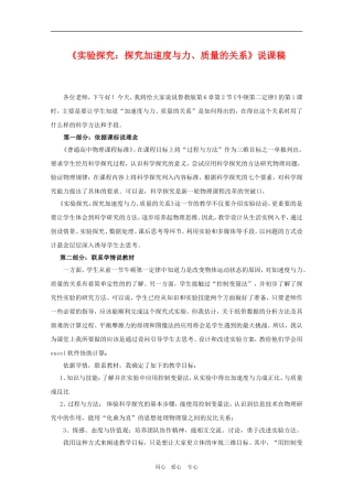 高三物理《实验探究：探究加速度与力、质量的关系》说课稿人教版