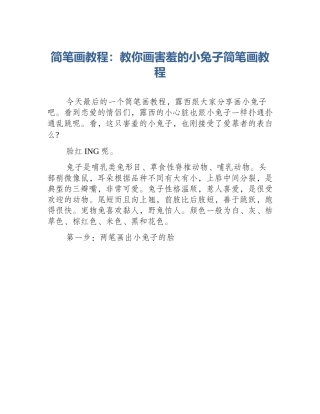 简笔画教程：教你画害羞的小兔子简笔画教程