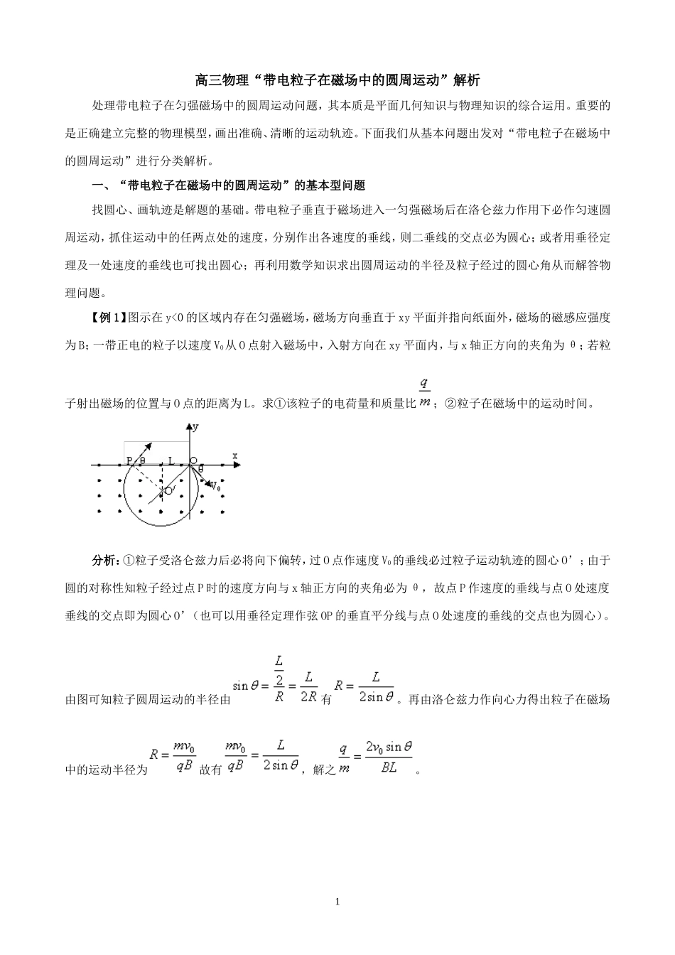 高三物理“带电粒子在磁场中的圆周运动”解析_第1页