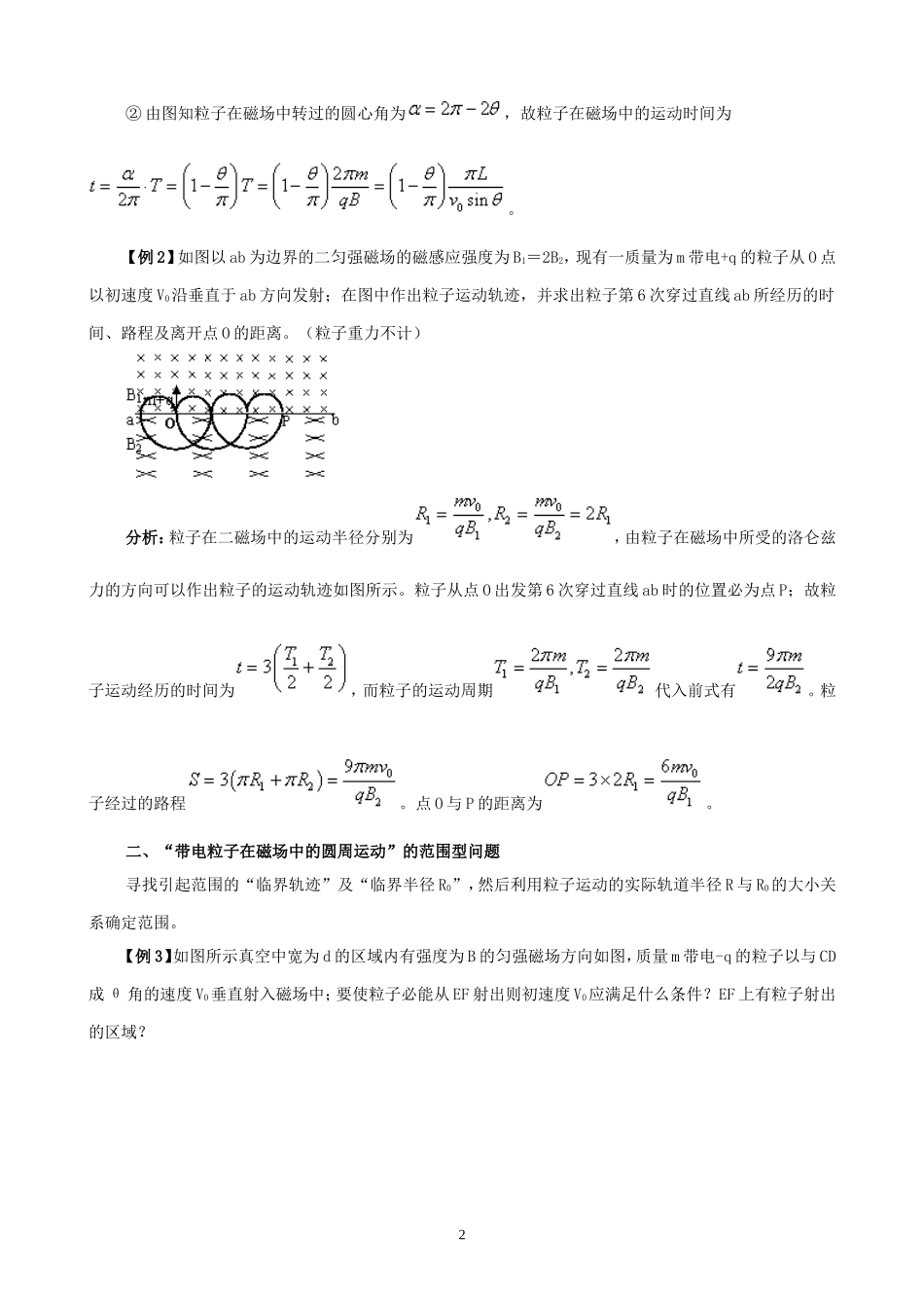 高三物理“带电粒子在磁场中的圆周运动”解析_第2页