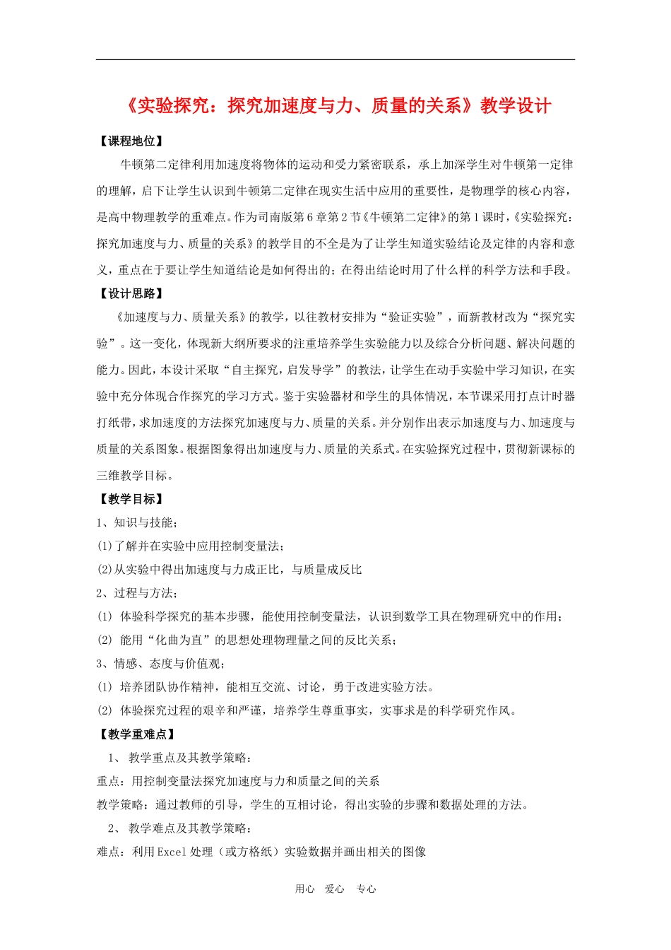高三物理《实验探究：探究加速度与力、质量的关系》教学设人教版_第1页