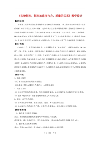 高三物理《实验探究：探究加速度与力、质量的关系》教学设人教版