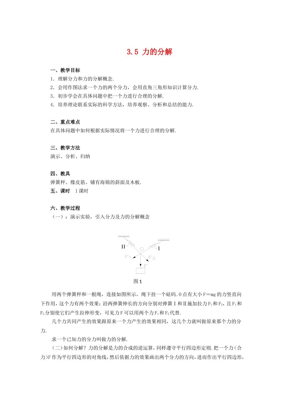 高三物理3.5 力的分解教案_第1页