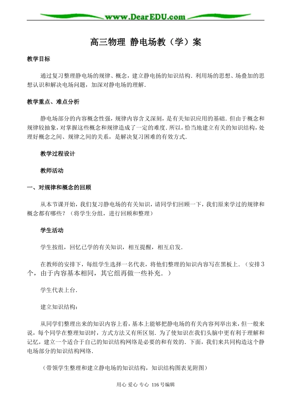 高三物理 静电场教（学）案_第1页