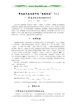 高三物理21.发表稿.带电粒子在电场中的“曲线运动”(一 )