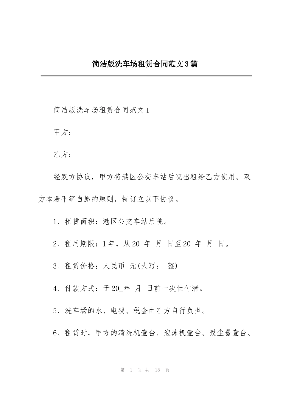 简洁版洗车场租赁合同范文3篇_第1页