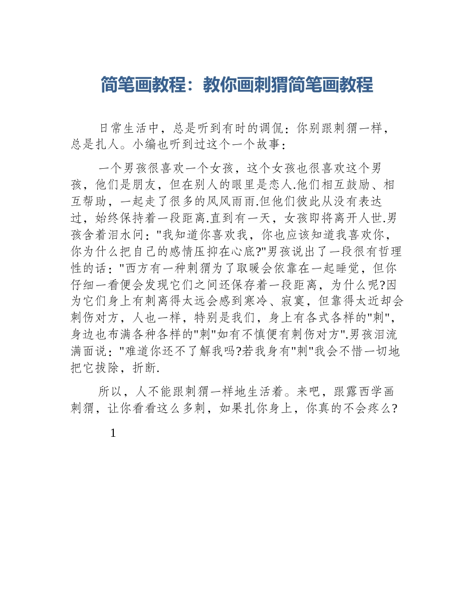 简笔画教程：教你画刺猬简笔画教程_第1页