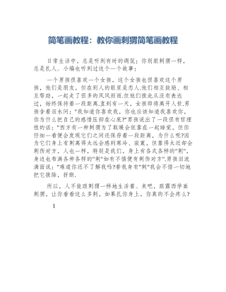 简笔画教程：教你画刺猬简笔画教程