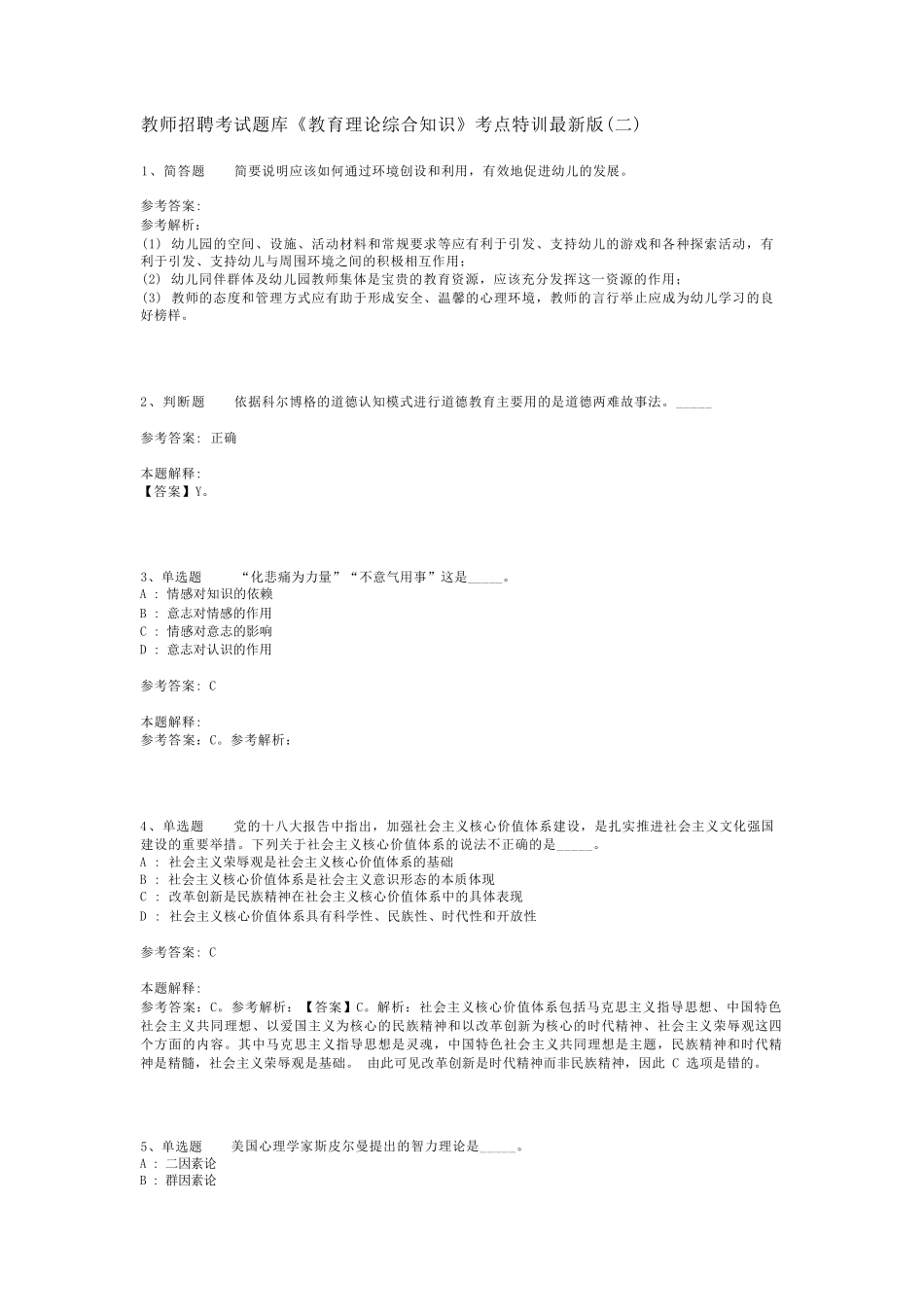 教师招聘考试题库《教育理论综合知识》考点特训最新版(二)_66_第1页